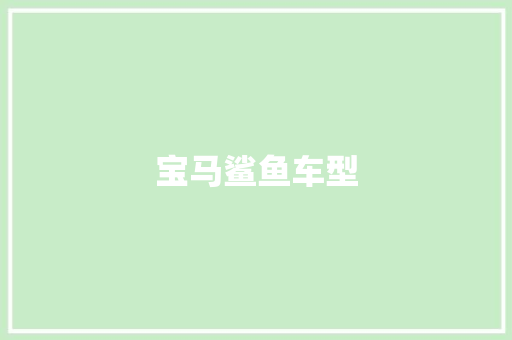 宝马鲨鱼车型