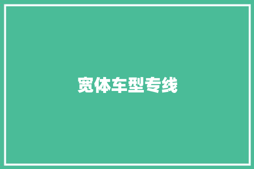 宽体车型专线