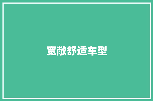 宽敞舒适车型