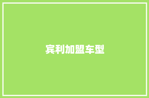 宾利加盟车型