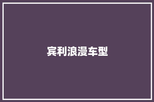 宾利浪漫车型