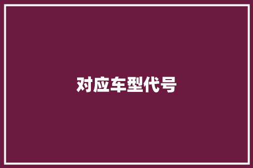 对应车型代号