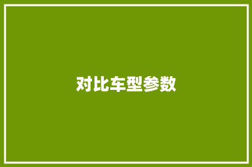 对比车型参数