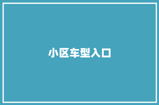 小区车型入口