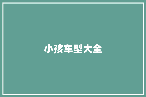 小孩车型大全