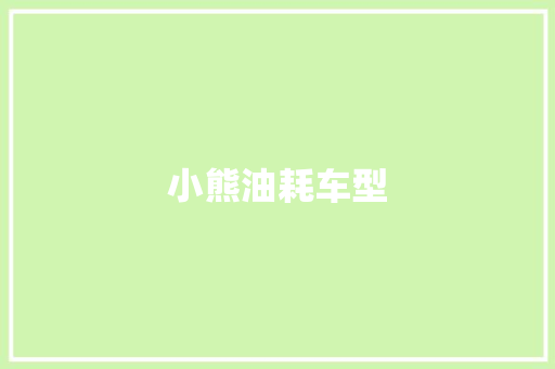 小熊油耗车型 车灯配件