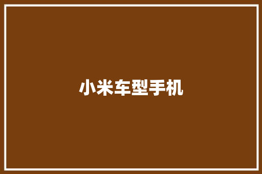 小米车型手机
