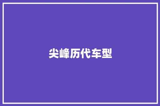 尖峰历代车型