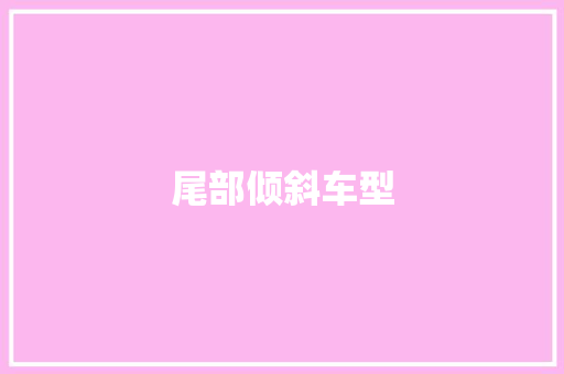 尾部倾斜车型