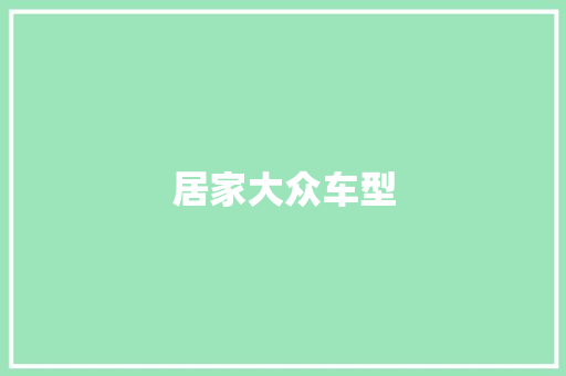 居家大众车型
