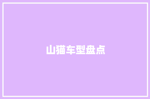 山猫车型盘点