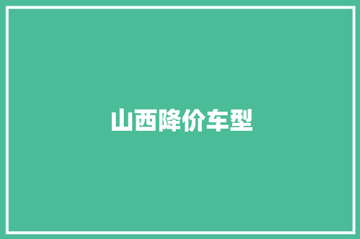 山西降价车型