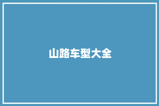 山路车型大全