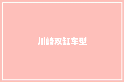 川崎双缸车型