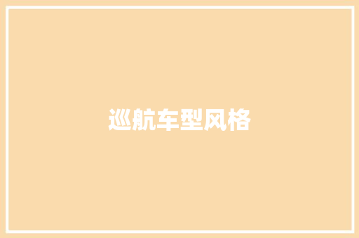 巡航车型风格