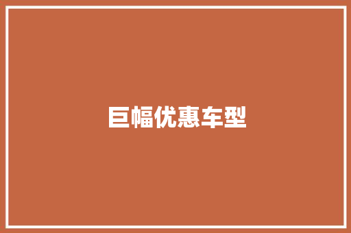 巨幅优惠车型