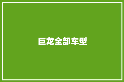 巨龙全部车型