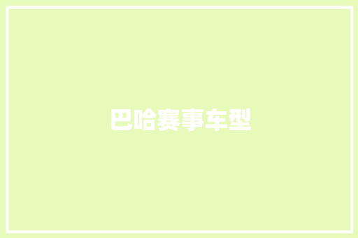 巴哈赛事车型