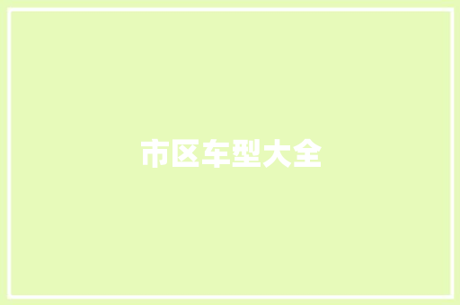 市区车型大全