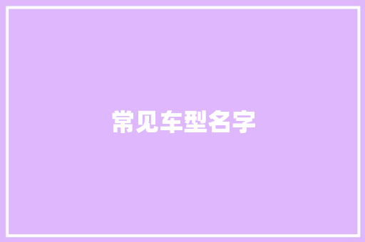 常见车型名字 蓄电池配件
