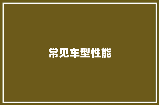 常见车型性能