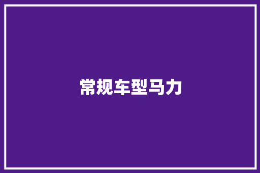 常规车型马力