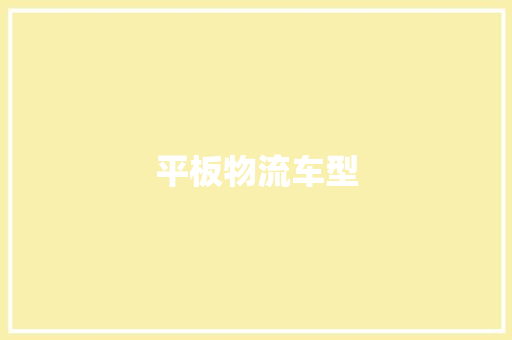 平板物流车型