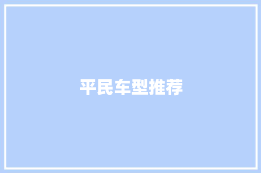 平民车型推荐