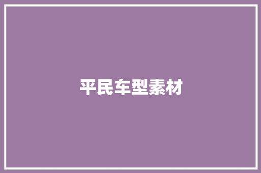 平民车型素材
