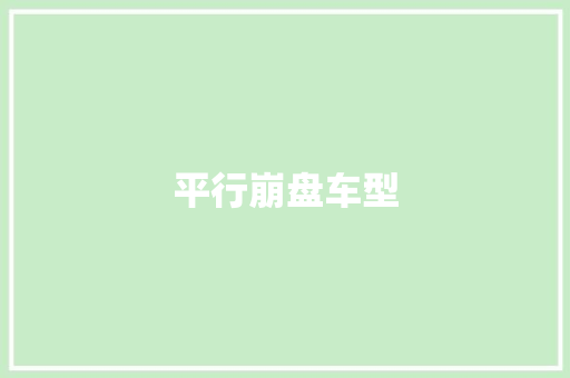 平行崩盘车型