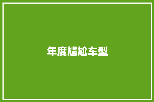 年度尴尬车型
