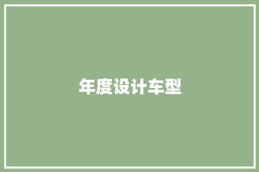 年度设计车型