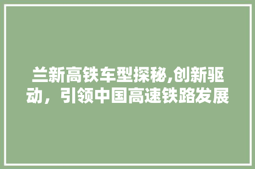 兰新高铁车型探秘,创新驱动，引领中国高速铁路发展