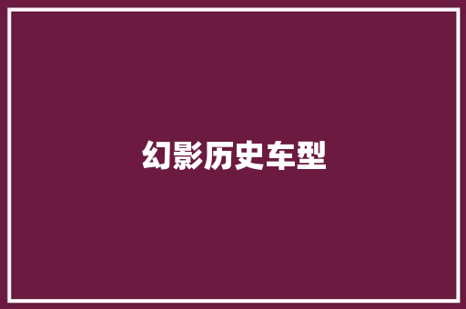 幻影历史车型