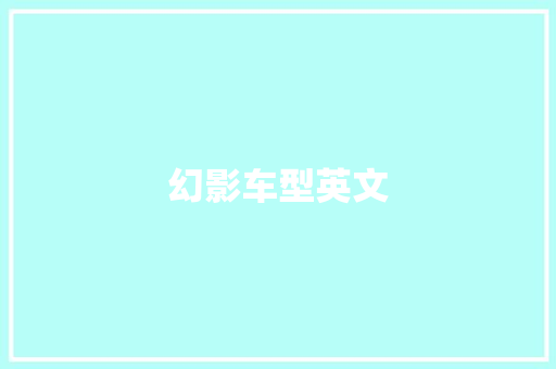 幻影车型英文