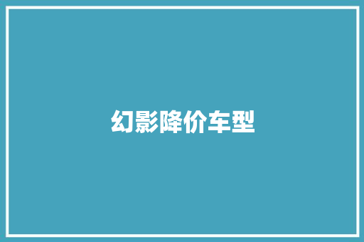 幻影降价车型