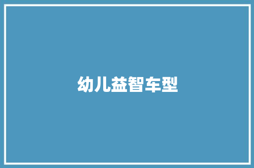 幼儿益智车型