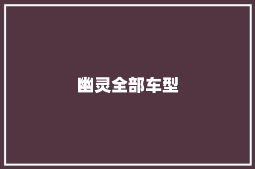 幽灵全部车型