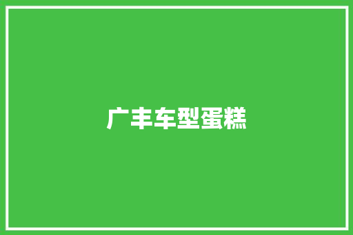 广丰车型蛋糕