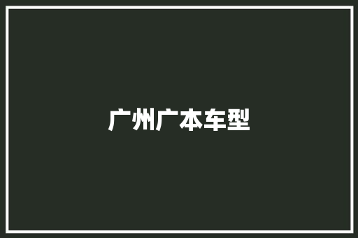 广州广本车型