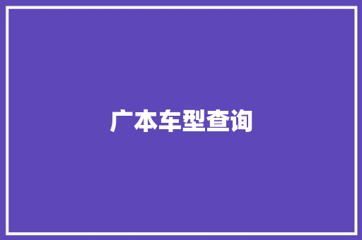 广本车型查询