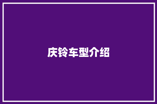庆铃车型介绍