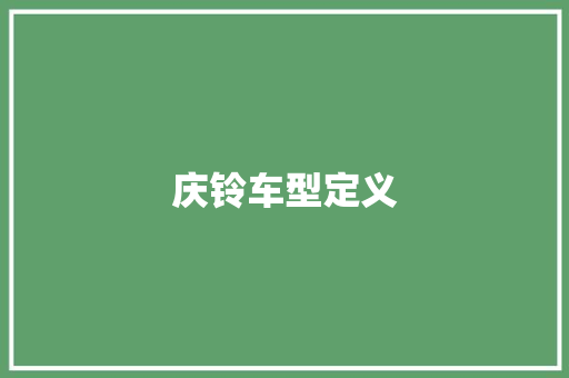 庆铃车型定义