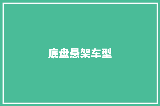 底盘悬架车型