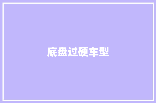 底盘过硬车型 蓄电池配件