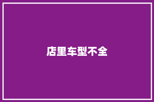 店里车型不全