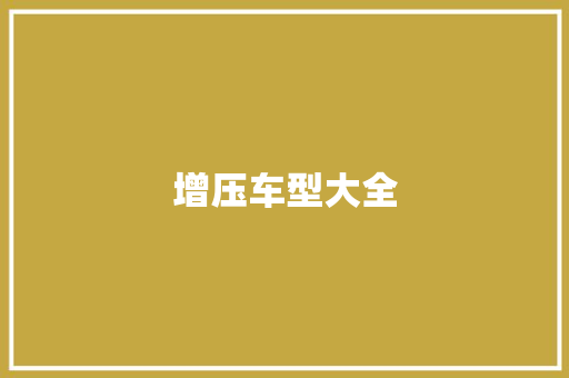 增压车型大全