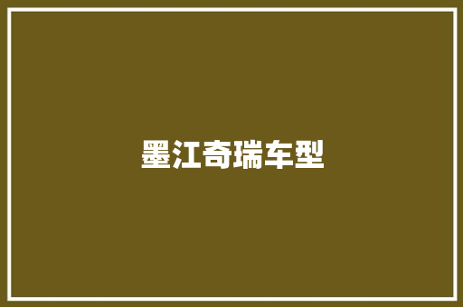 墨江奇瑞车型