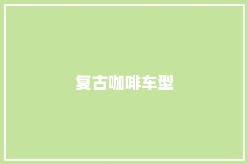 复古咖啡车型