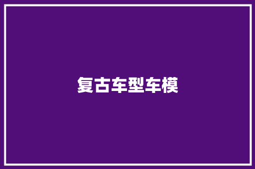 复古车型车模